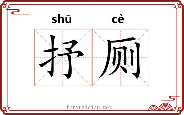 抒厕