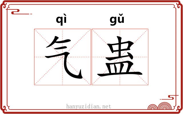 气蛊 气蛊