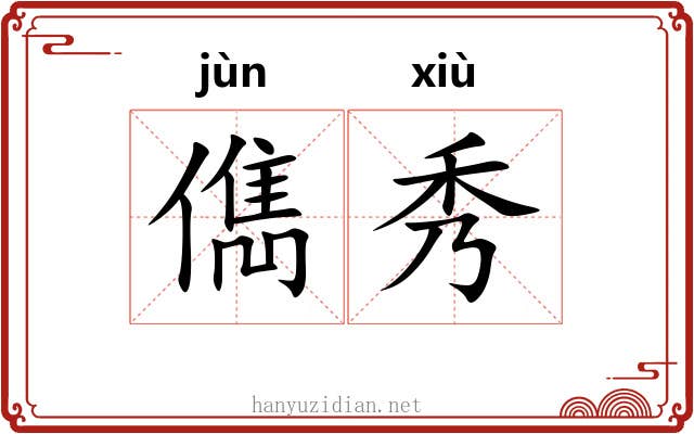 儁秀