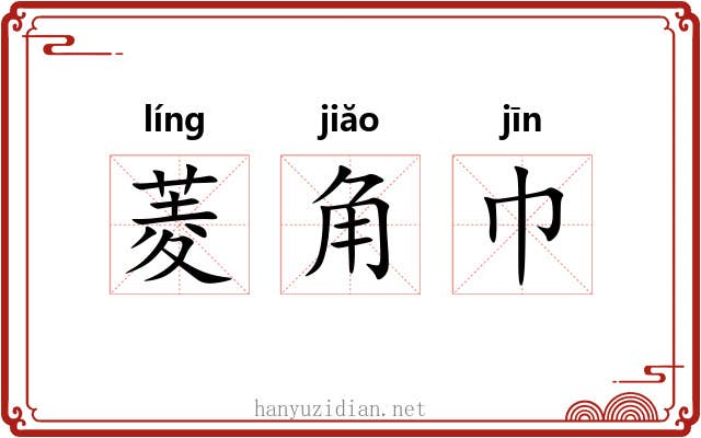 菱角巾