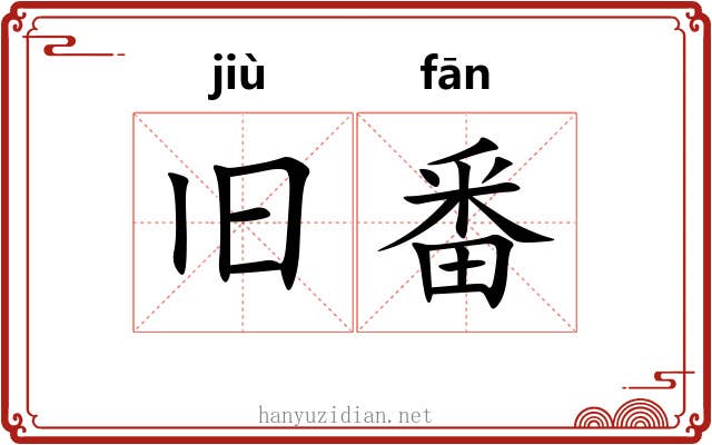 旧番