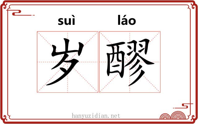 岁醪