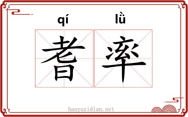 耆率 耆率