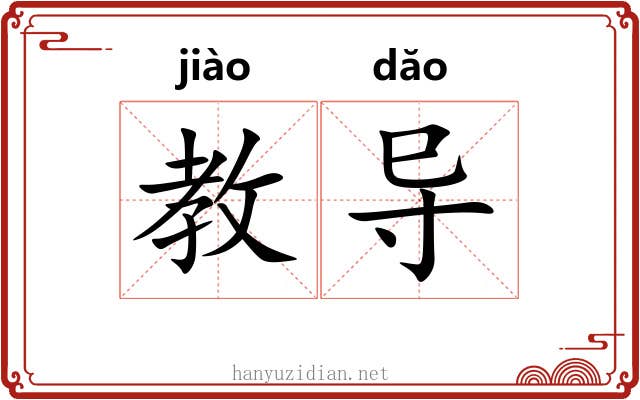 教导 教导