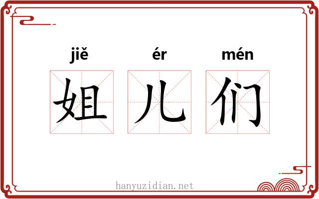 姐儿们