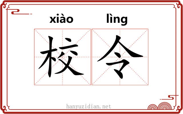 校令 校令