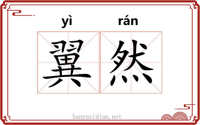 翼然 翼然