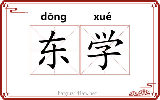 东学
