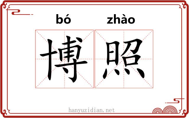 博照 博照