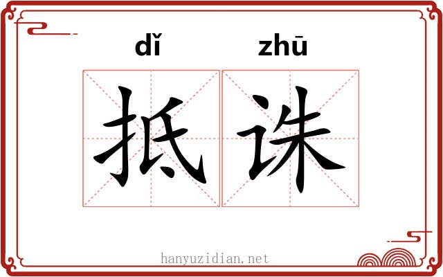 抵诛