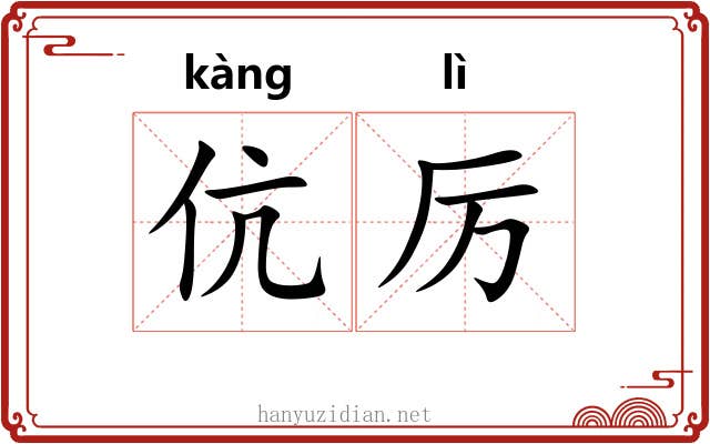 伉厉