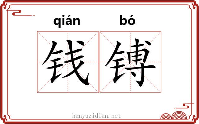 钱镈