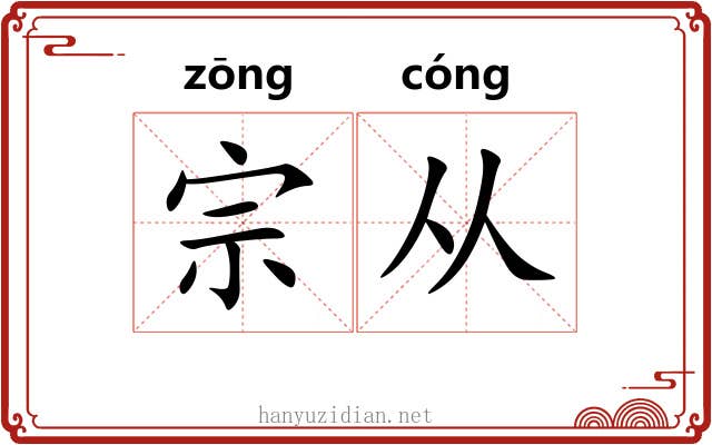 宗从