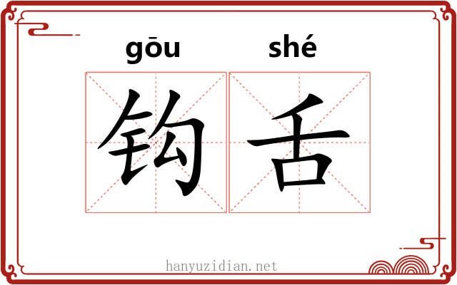 钩舌 钩舌