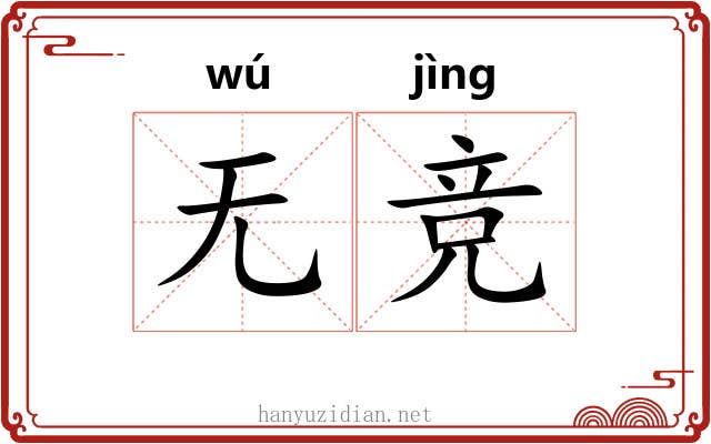 无竞 无竞