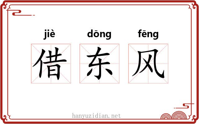 借东风 借东风