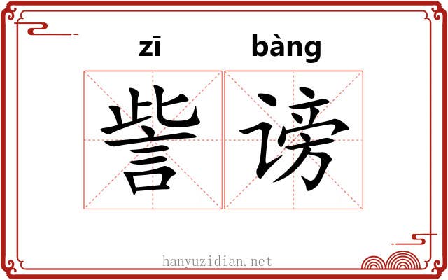 訾谤
