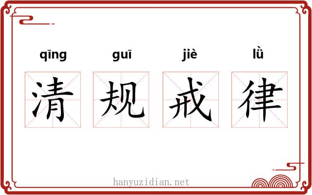 清规戒律 清规戒律