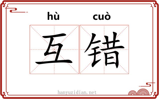 互错