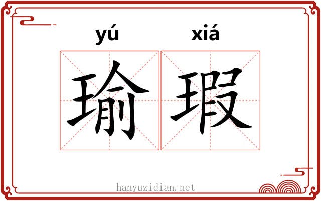 瑜瑕