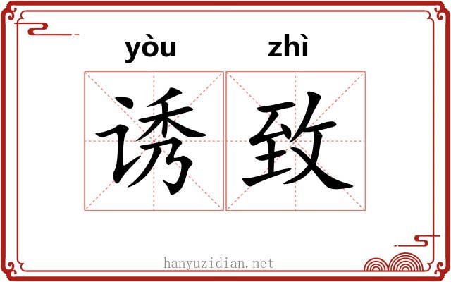 诱致