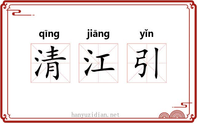 清江引