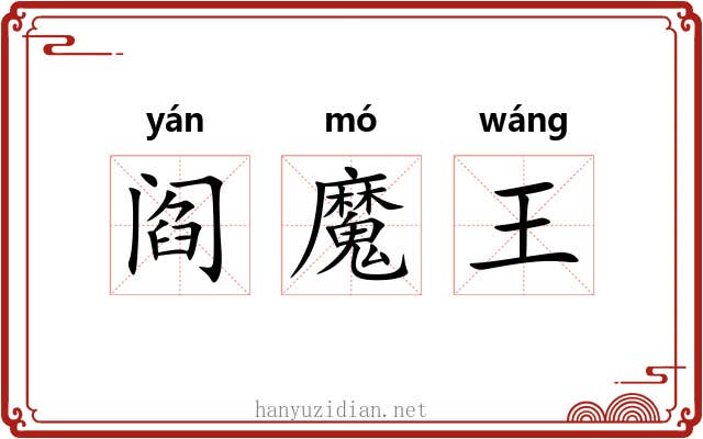 阎魔王 阎魔王