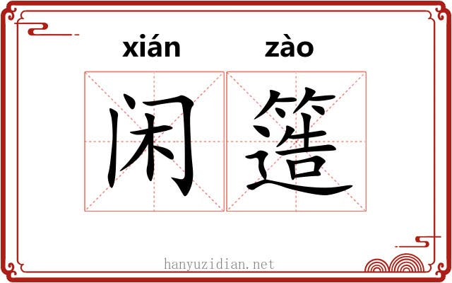 闲簉