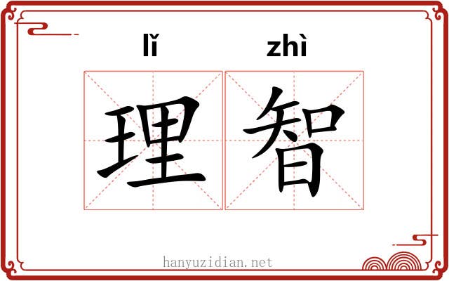 理智