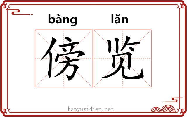 傍览