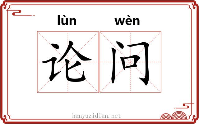 论问