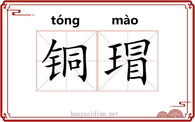 铜瑁