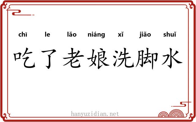 吃了老娘洗脚水 吃了老娘洗脚水