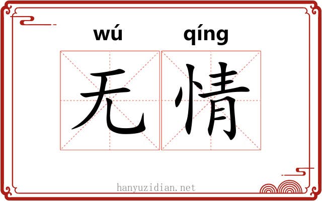 无情 无情