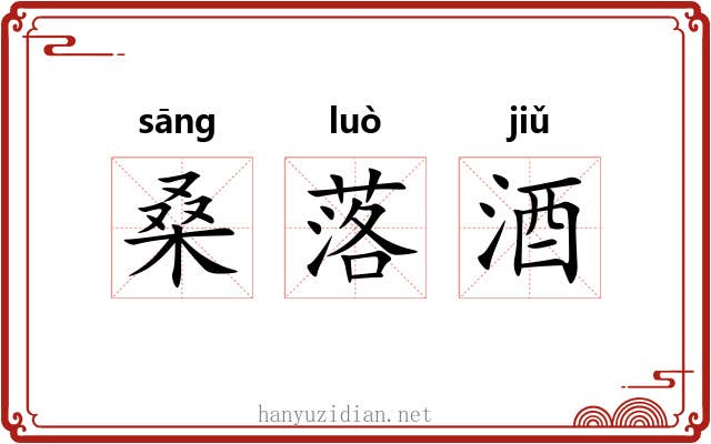 桑落酒 桑落酒