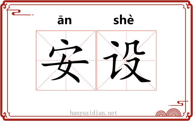 安设 安设