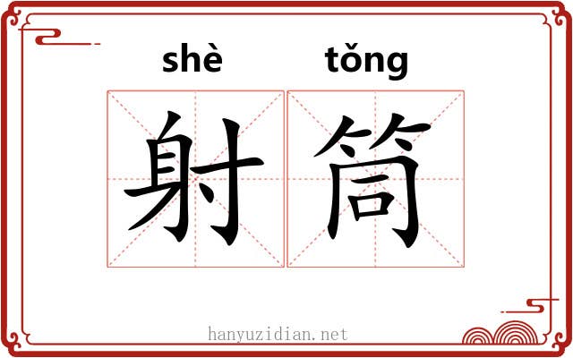 射筒 射筒