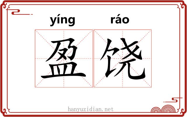 盈饶