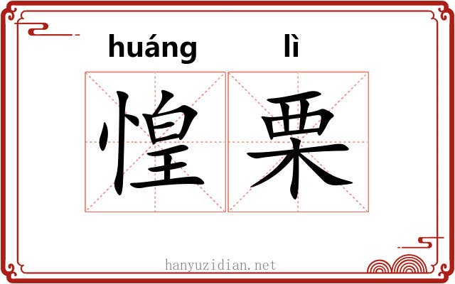 惶栗