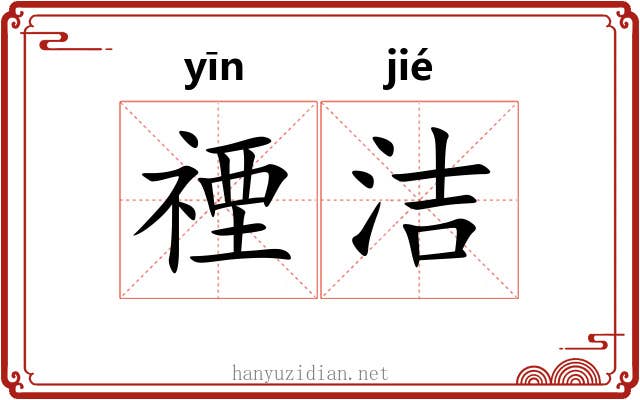 禋洁