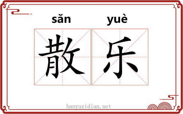 散乐 散乐
