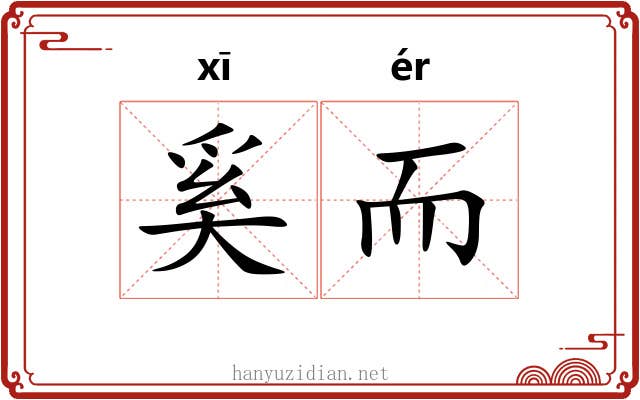 奚而