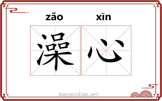 澡心