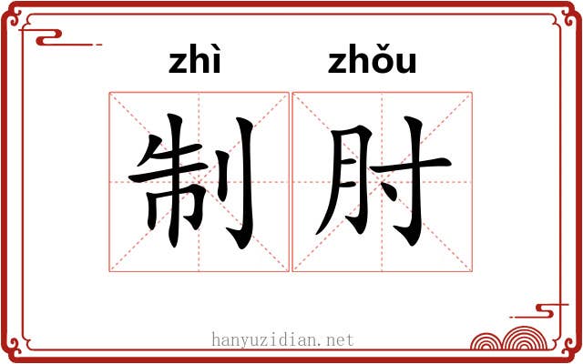 制肘
