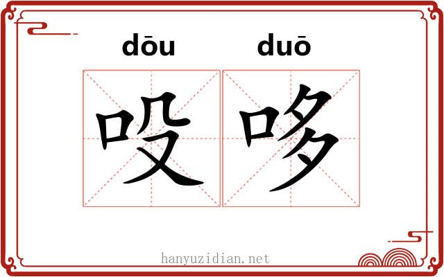 吺哆