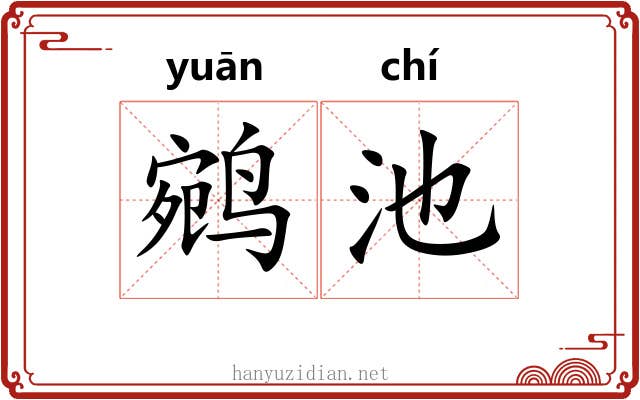 鹓池
