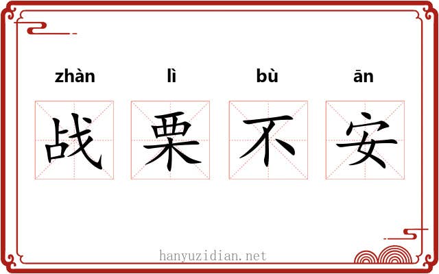 战栗不安 战栗不安