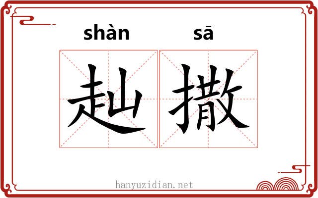 赸撒