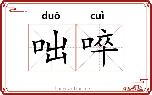 咄啐