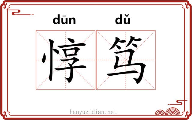 惇笃